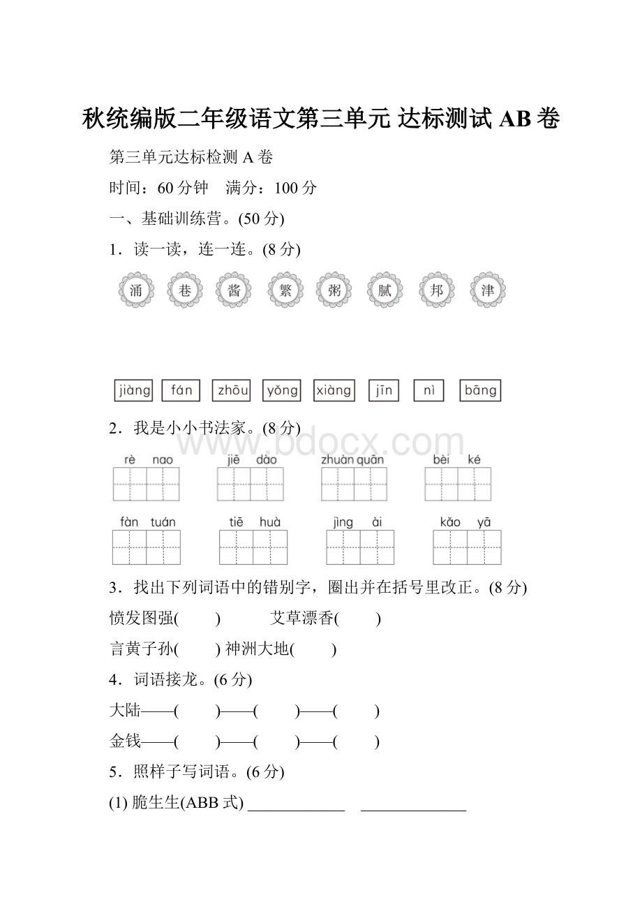 秋统编版二年级语文第三单元 达标测试AB卷.docx