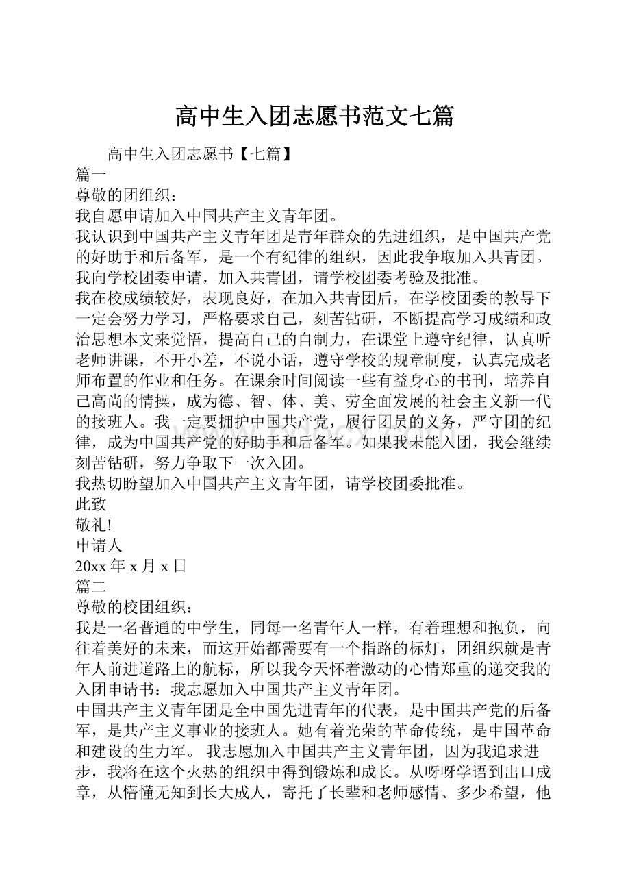 高中生入团志愿书范文七篇.docx