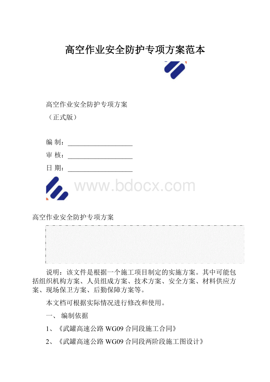 高空作业安全防护专项方案范本.docx