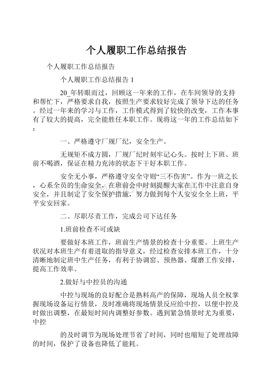 个人履职工作总结报告.docx