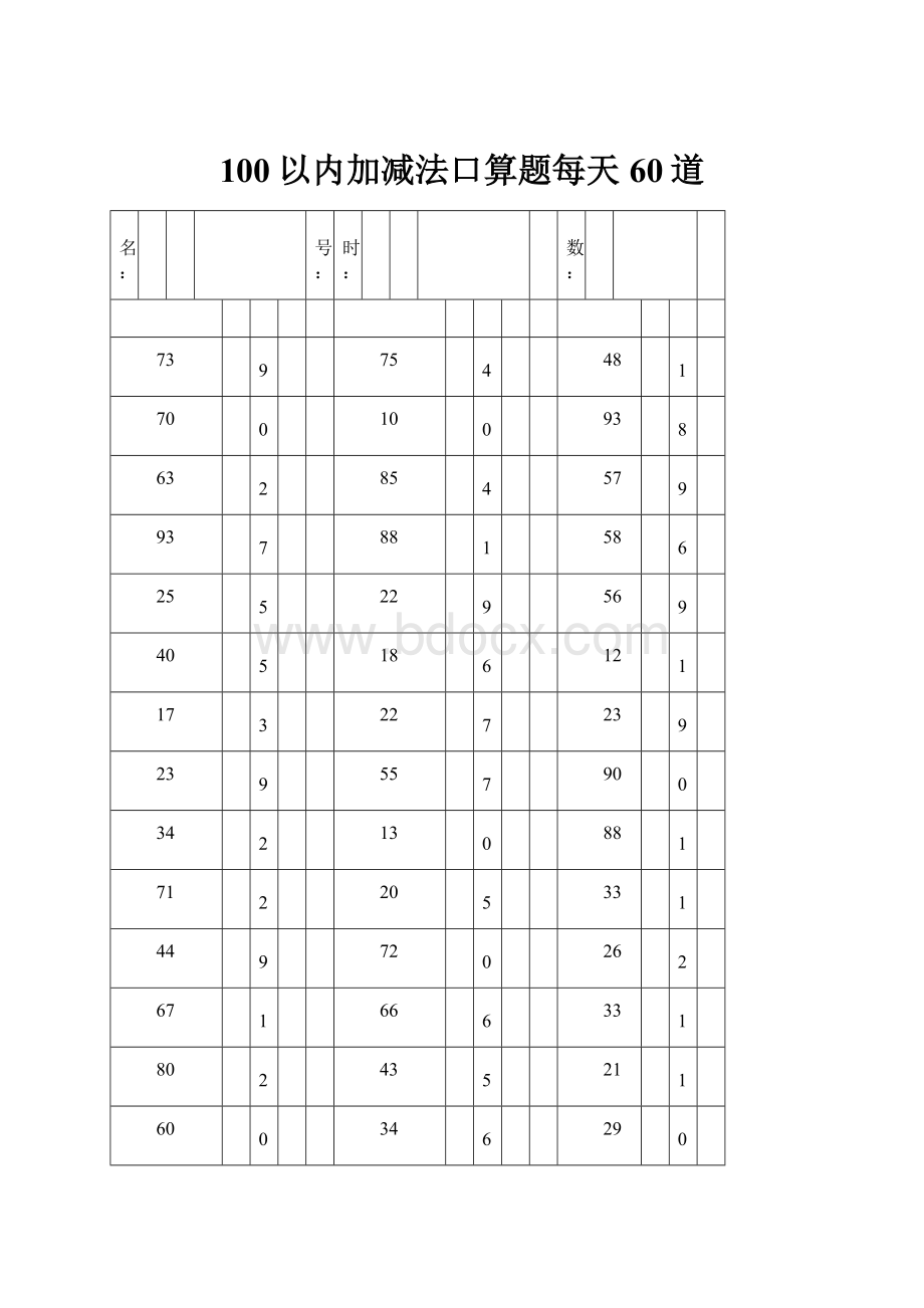 100以内加减法口算题每天60道.docx