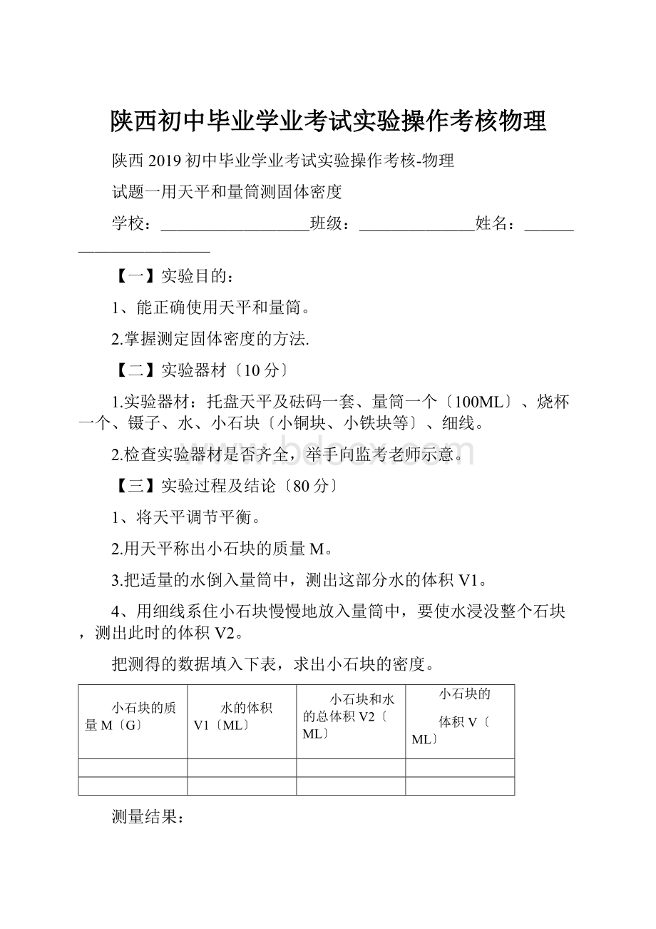 陕西初中毕业学业考试实验操作考核物理.docx