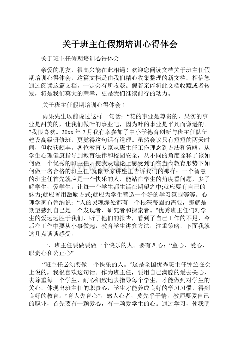 关于班主任假期培训心得体会.docx_第1页