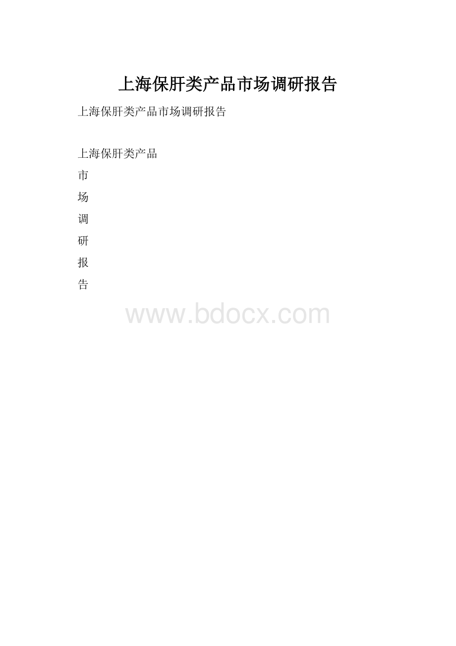 上海保肝类产品市场调研报告.docx