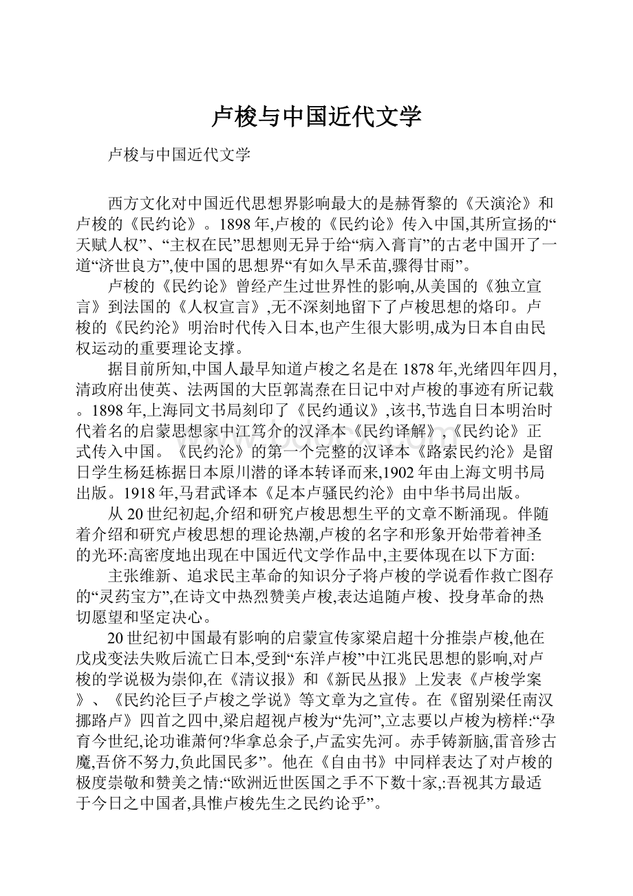 卢梭与中国近代文学.docx