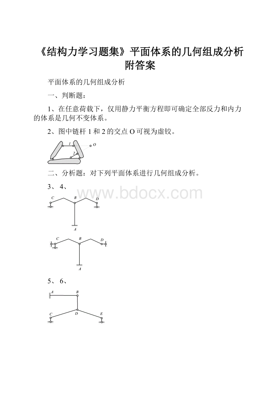 《结构力学习题集》平面体系的几何组成分析附答案.docx