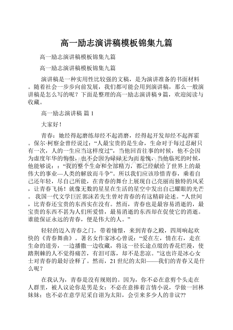 高一励志演讲稿模板锦集九篇.docx_第1页