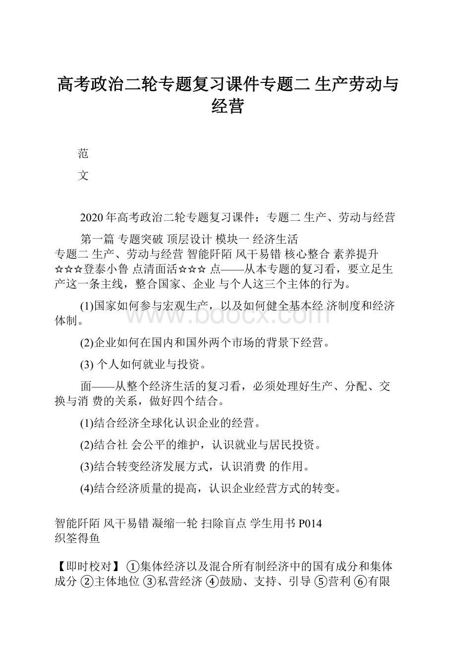 高考政治二轮专题复习课件专题二 生产劳动与经营.docx_第1页