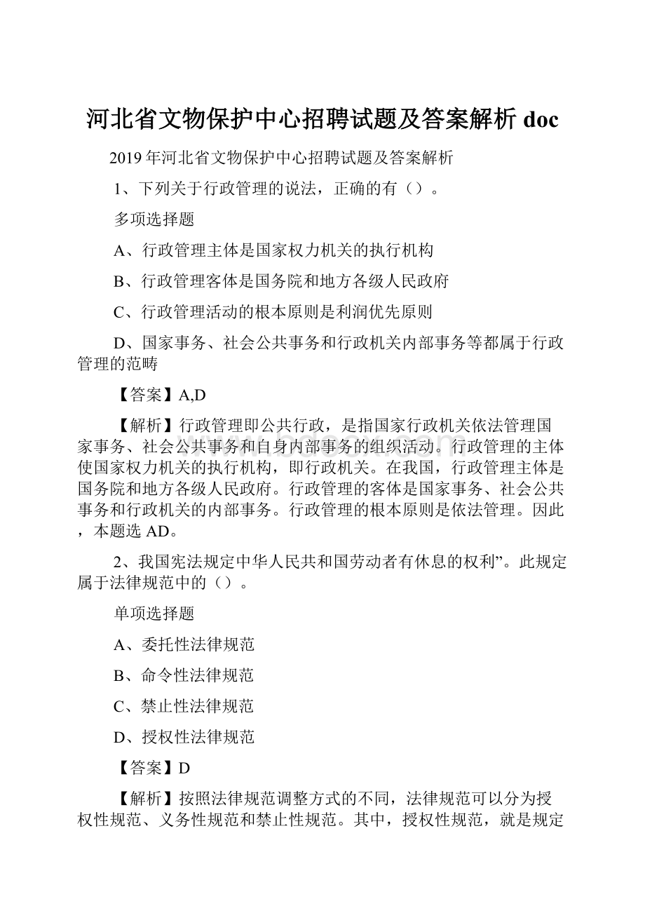 河北省文物保护中心招聘试题及答案解析 doc.docx_第1页