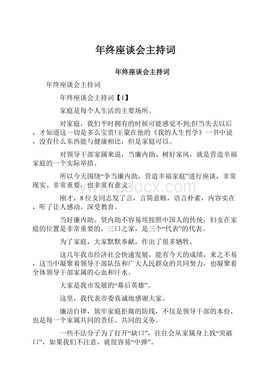 年终座谈会主持词.docx_第1页