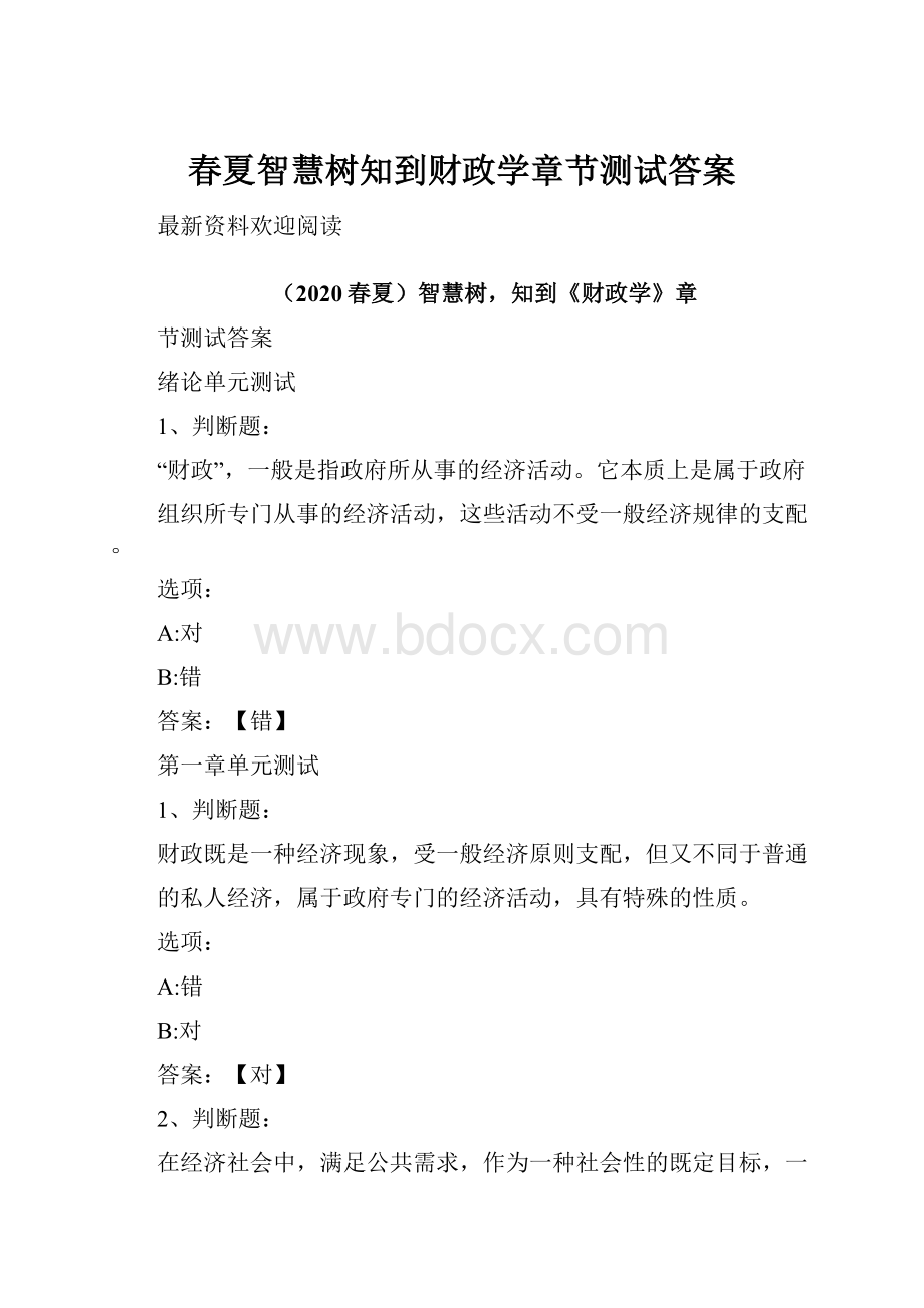 春夏智慧树知到财政学章节测试答案.docx