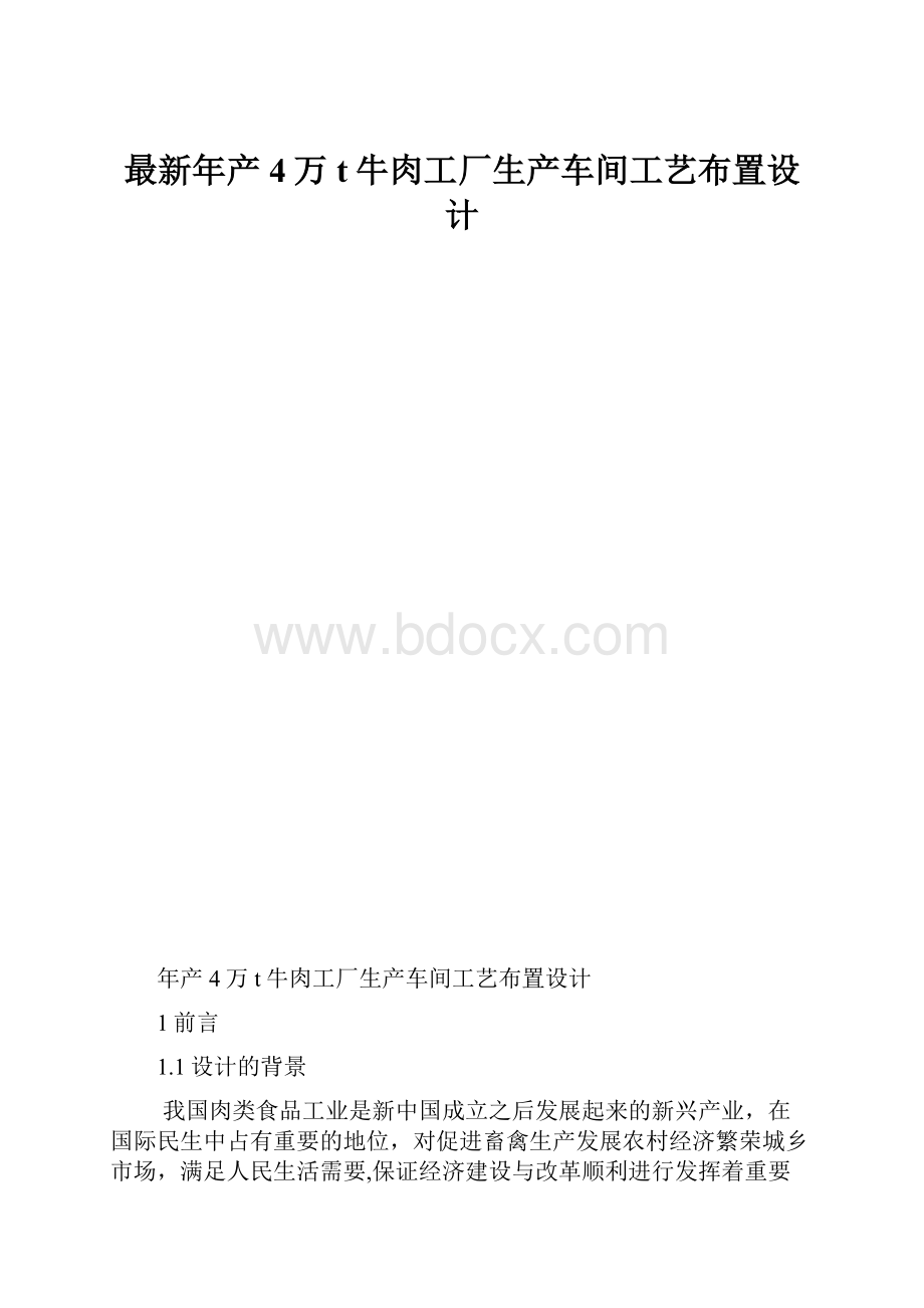 最新年产4万t牛肉工厂生产车间工艺布置设计.docx