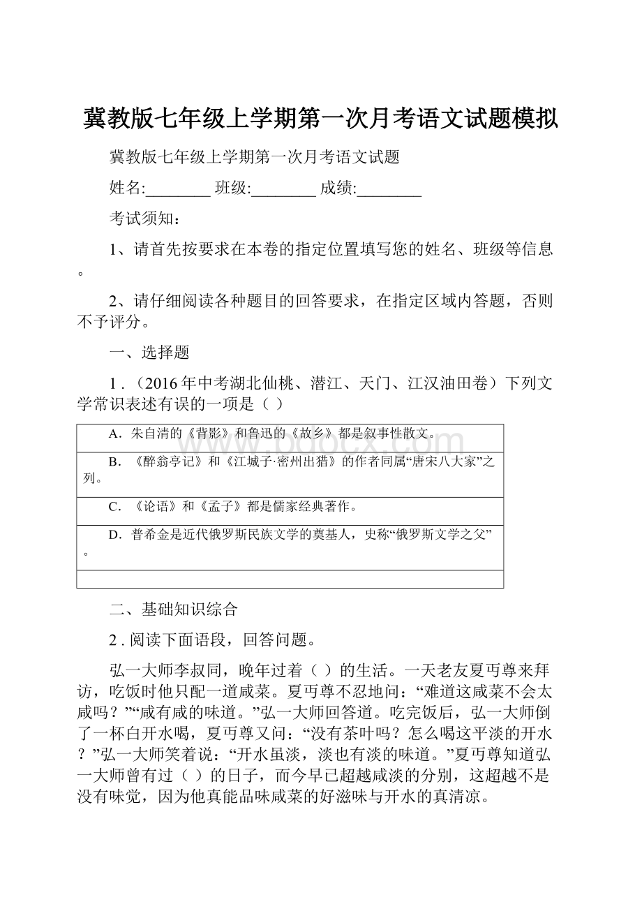 冀教版七年级上学期第一次月考语文试题模拟.docx