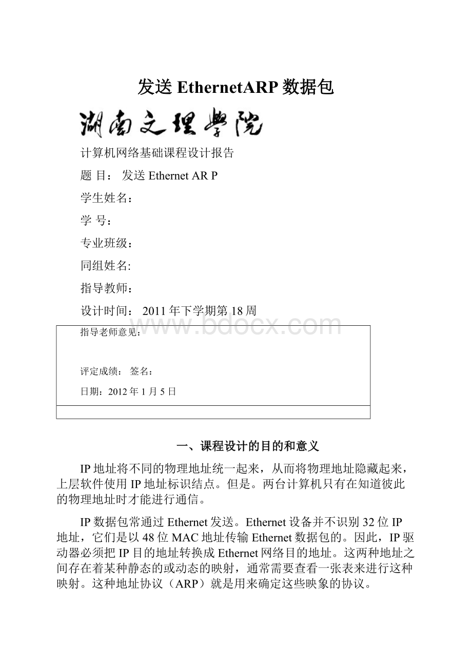 发送EthernetARP数据包.docx_第1页