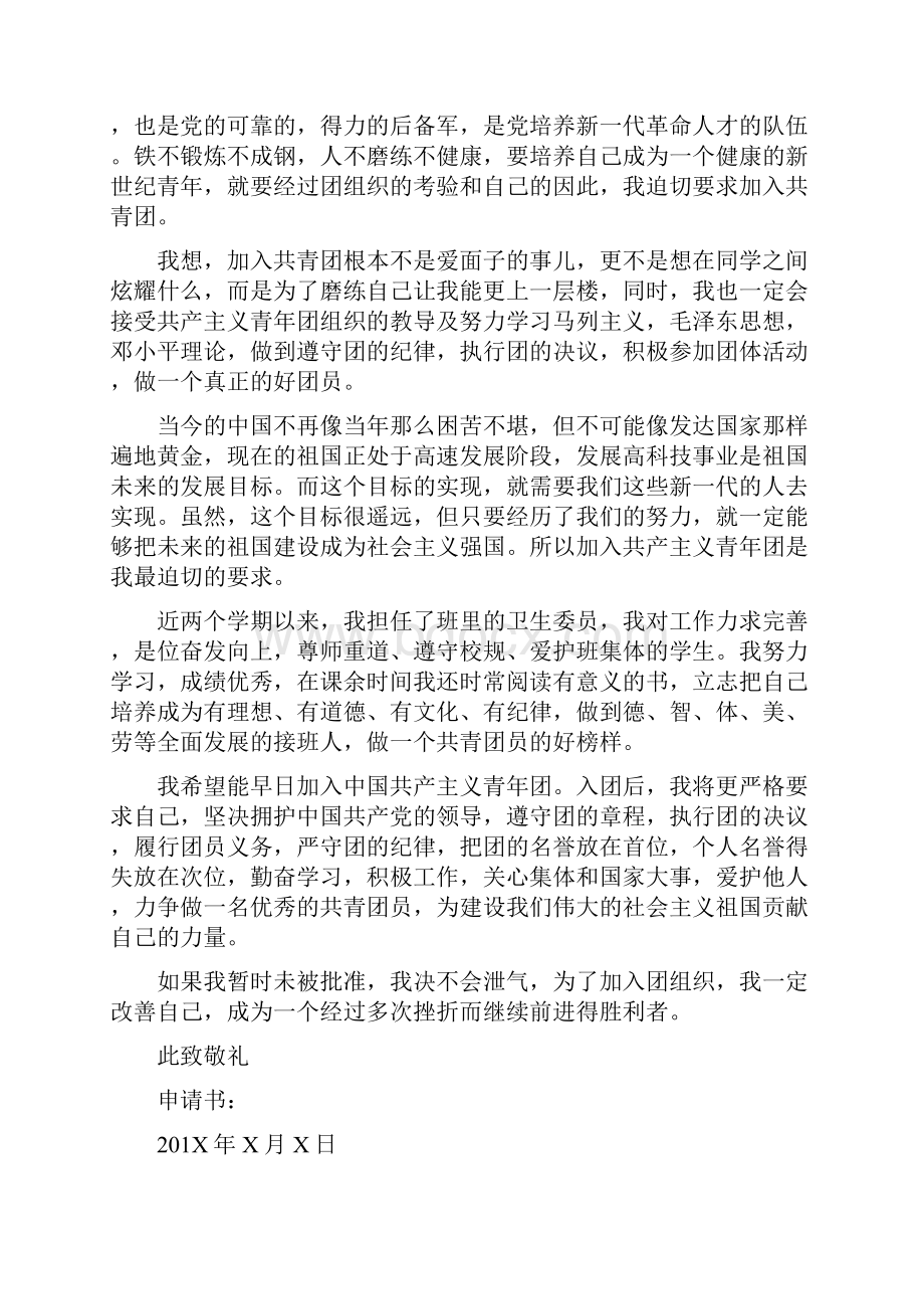 初中共青团入团志愿书3篇最新篇.docx_第2页