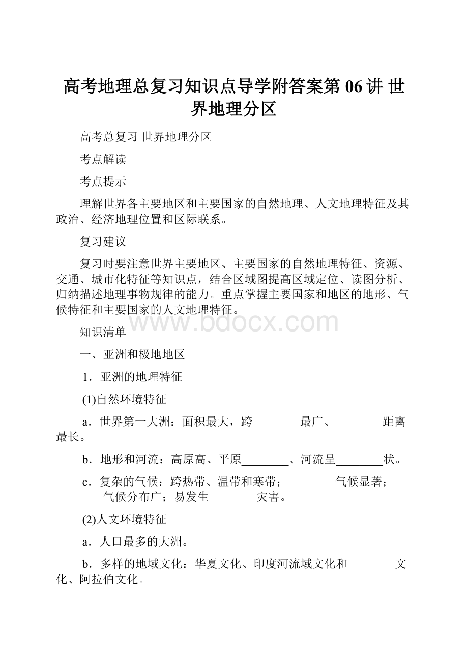 高考地理总复习知识点导学附答案第06讲 世界地理分区.docx_第1页