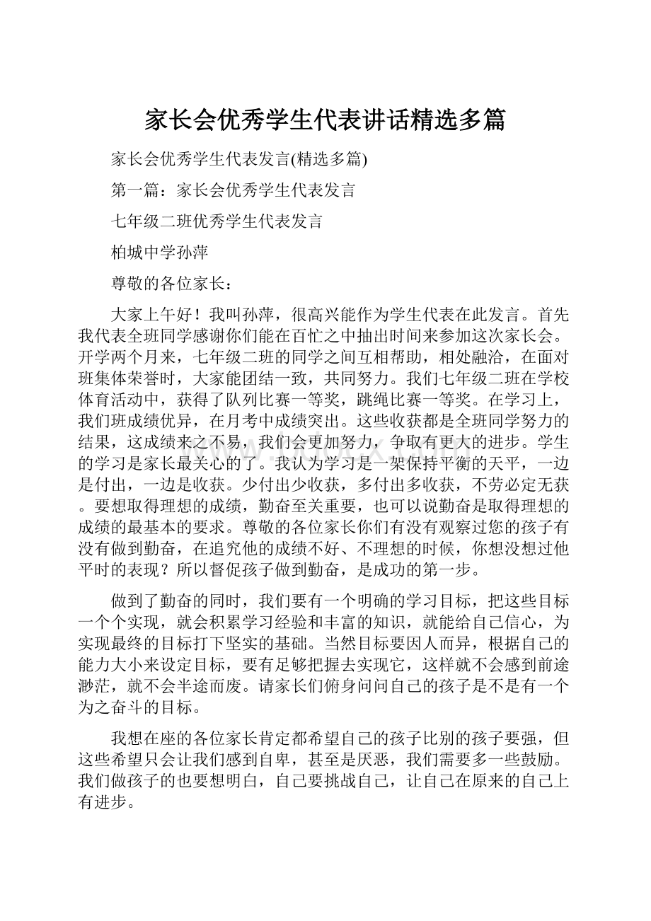 家长会优秀学生代表讲话精选多篇.docx