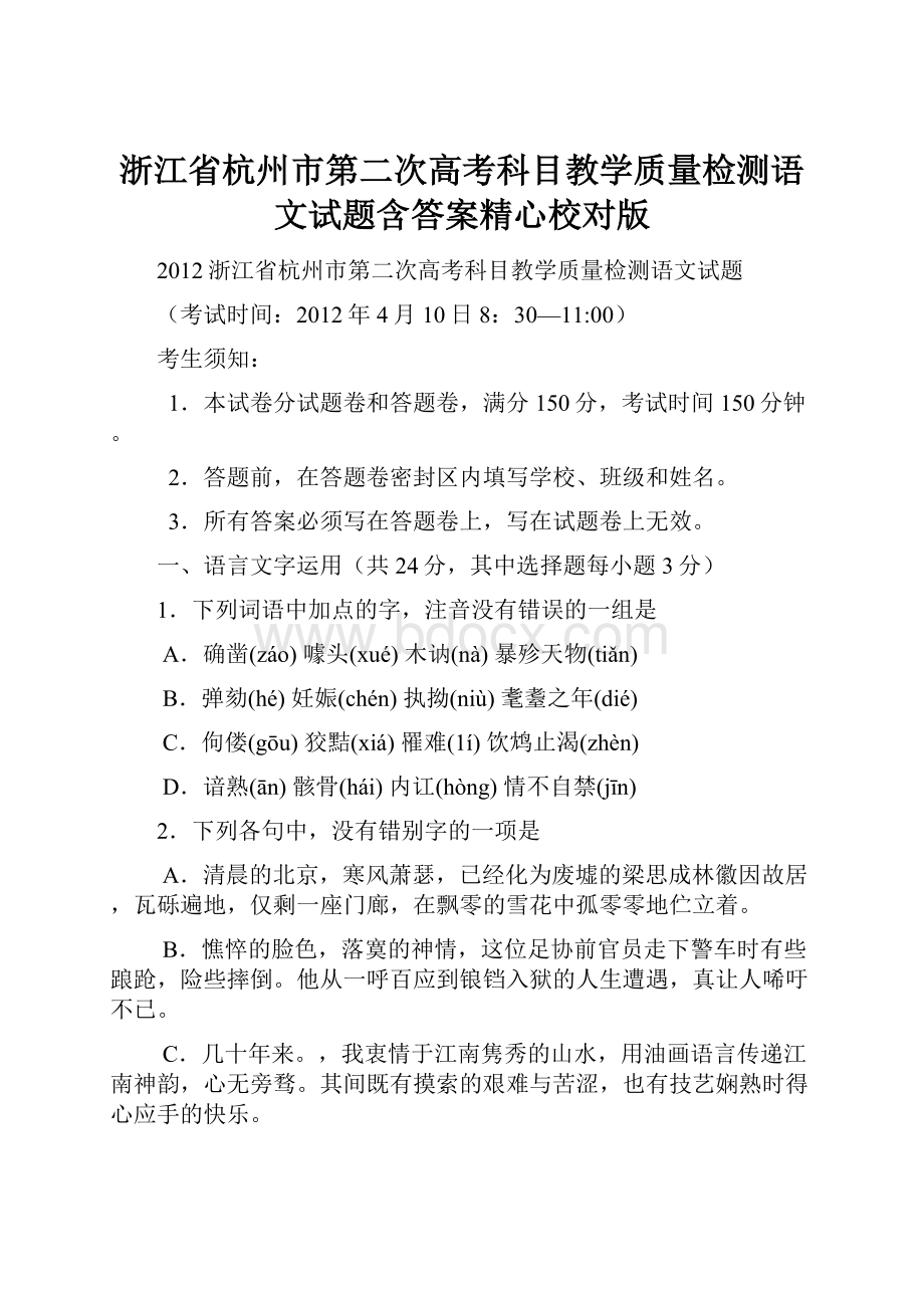 浙江省杭州市第二次高考科目教学质量检测语文试题含答案精心校对版.docx