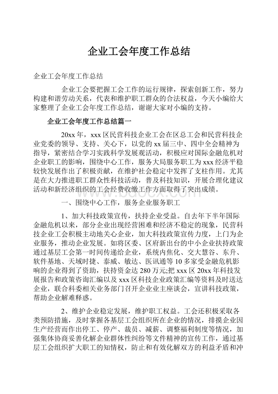 企业工会年度工作总结.docx