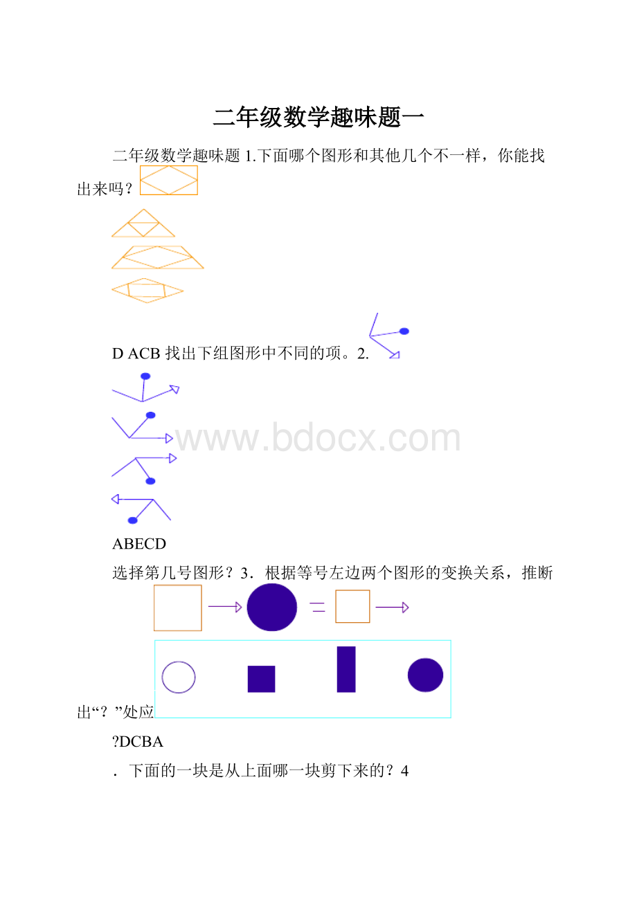 二年级数学趣味题一.docx