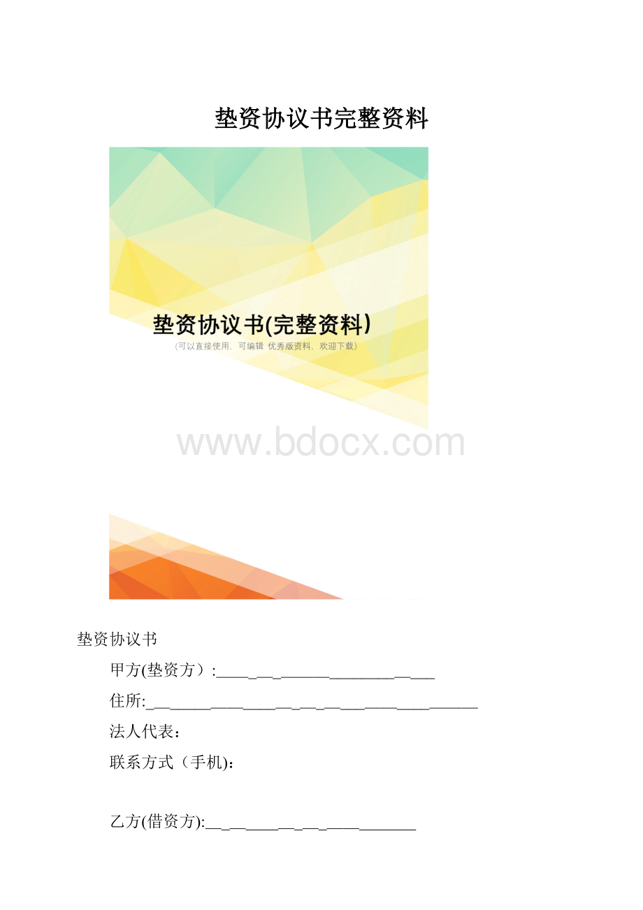 垫资协议书完整资料.docx