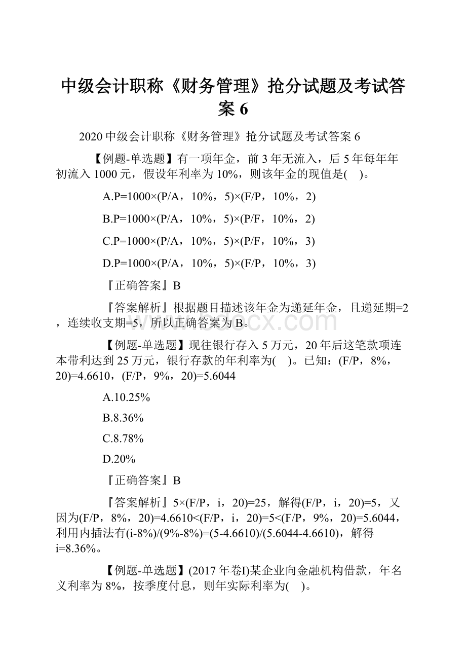 中级会计职称《财务管理》抢分试题及考试答案6.docx