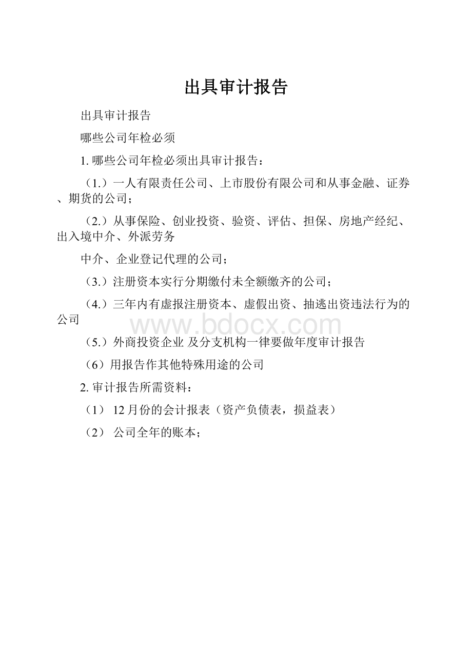 出具审计报告.docx_第1页