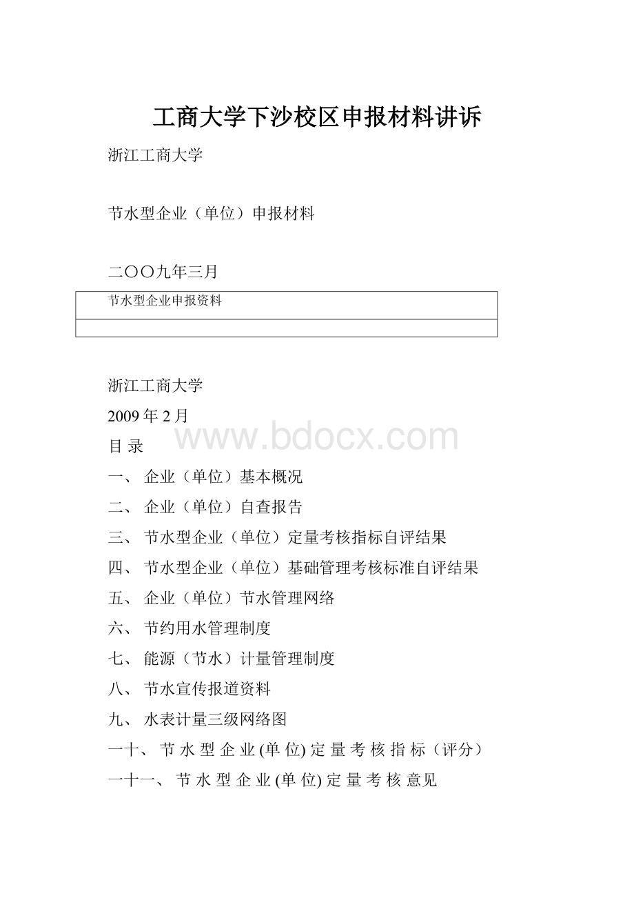 工商大学下沙校区申报材料讲诉.docx_第1页