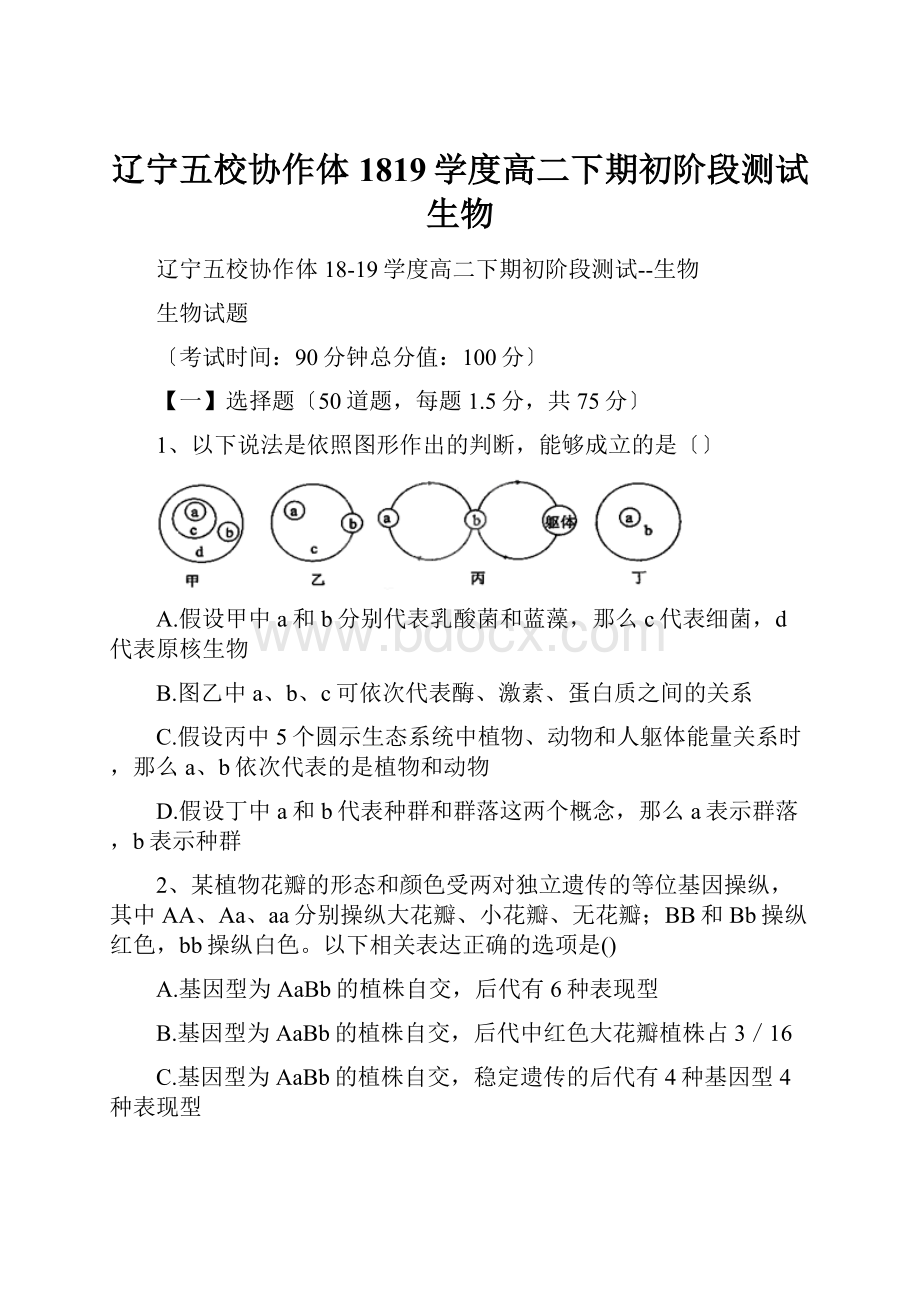 辽宁五校协作体1819学度高二下期初阶段测试生物.docx