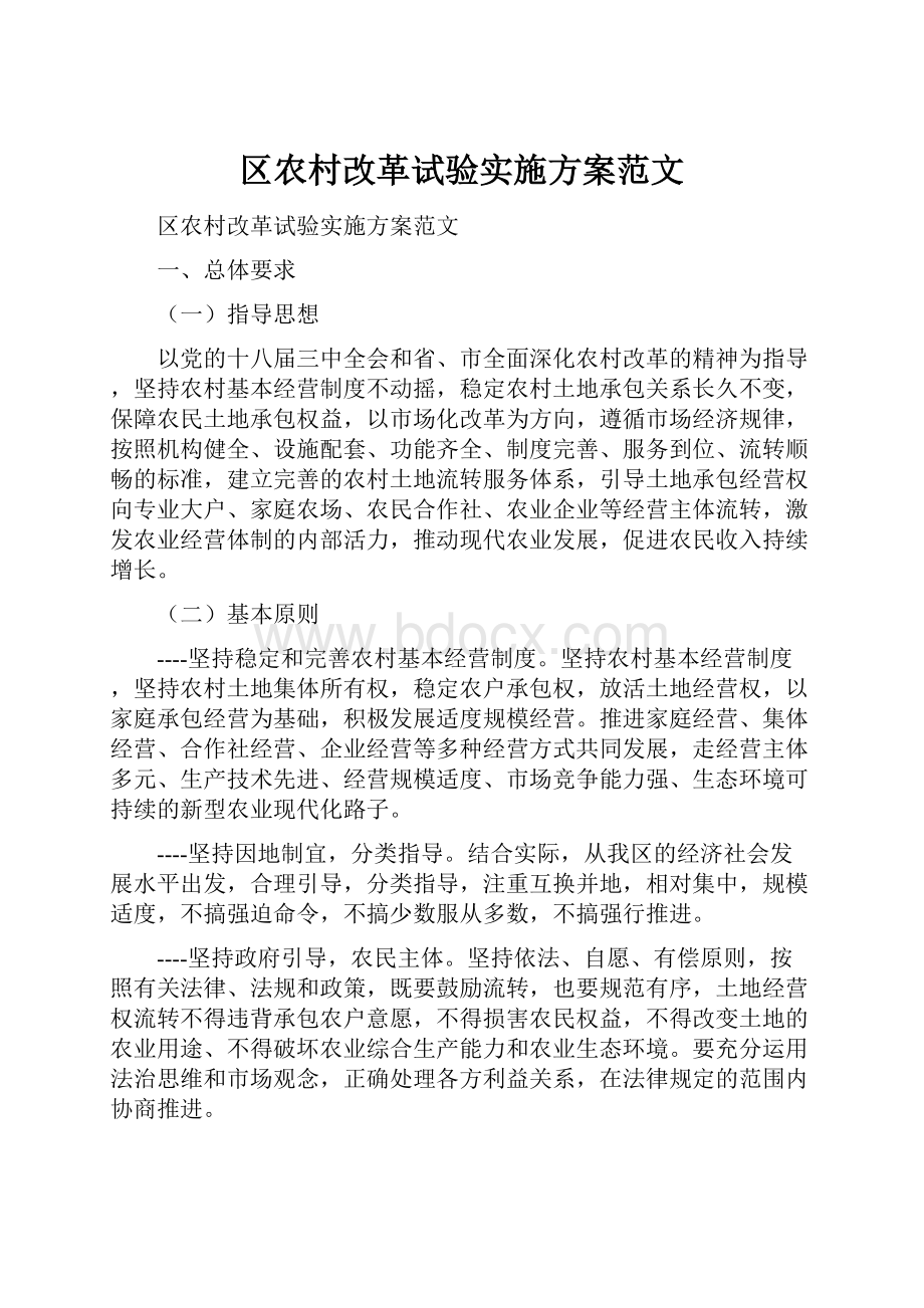 区农村改革试验实施方案范文.docx_第1页