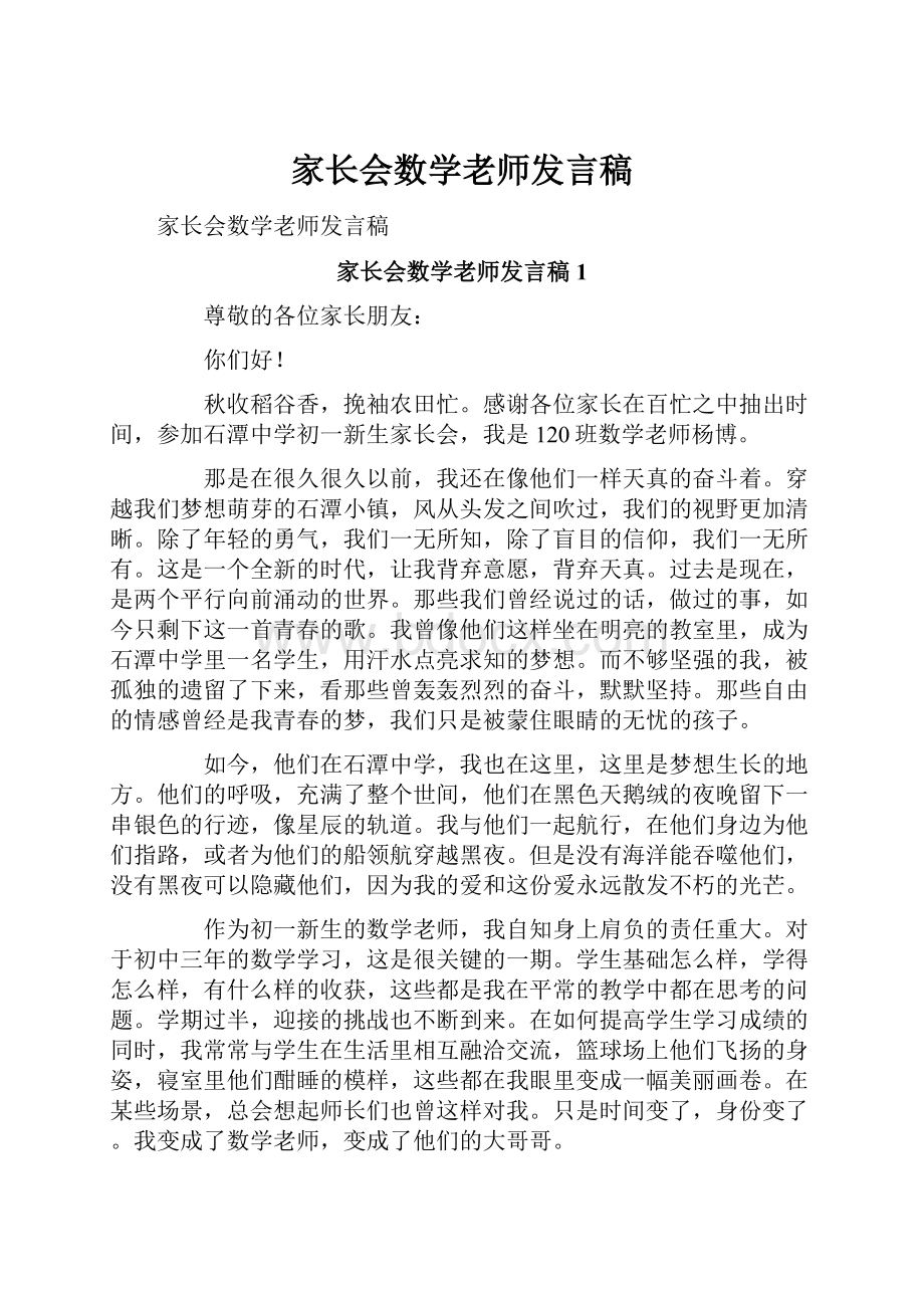 家长会数学老师发言稿.docx_第1页