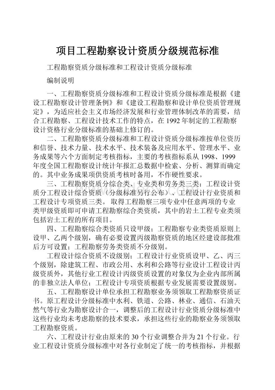 项目工程勘察设计资质分级规范标准.docx_第1页