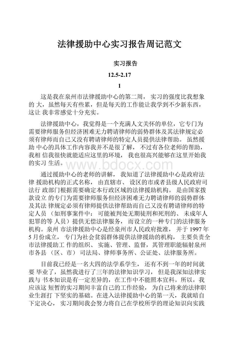 法律援助中心实习报告周记范文.docx