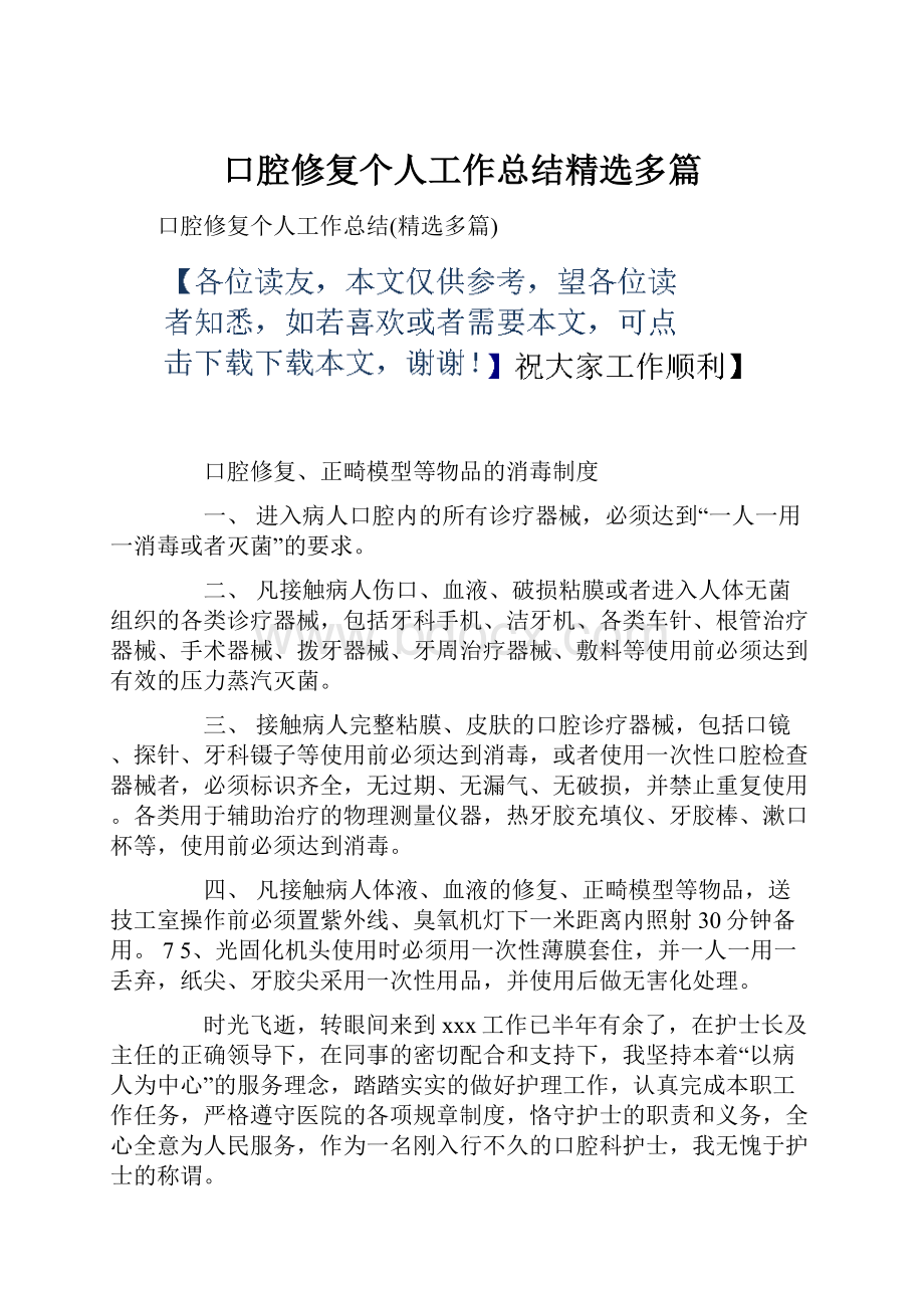 口腔修复个人工作总结精选多篇.docx