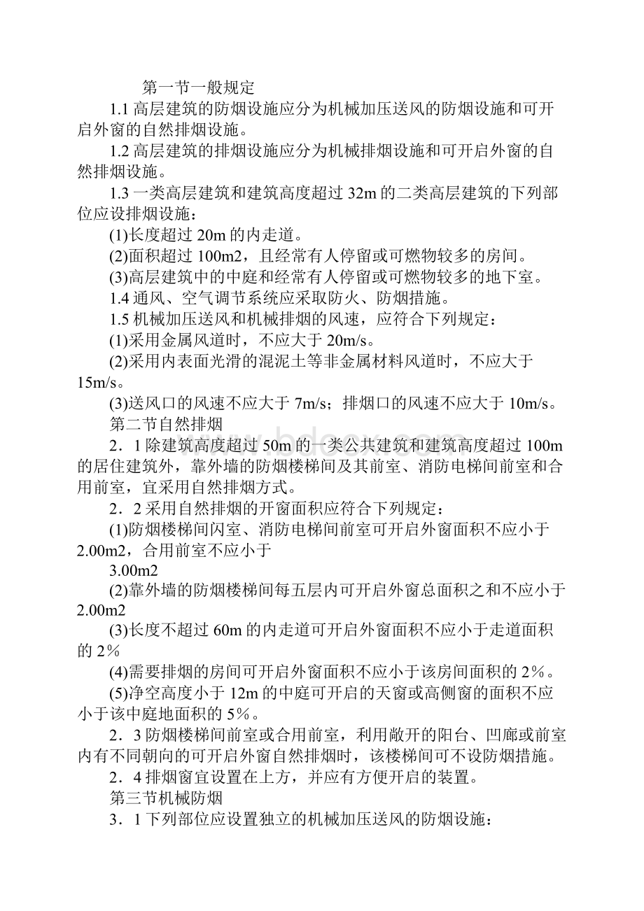 高层建筑防火排烟设计规范.docx_第2页