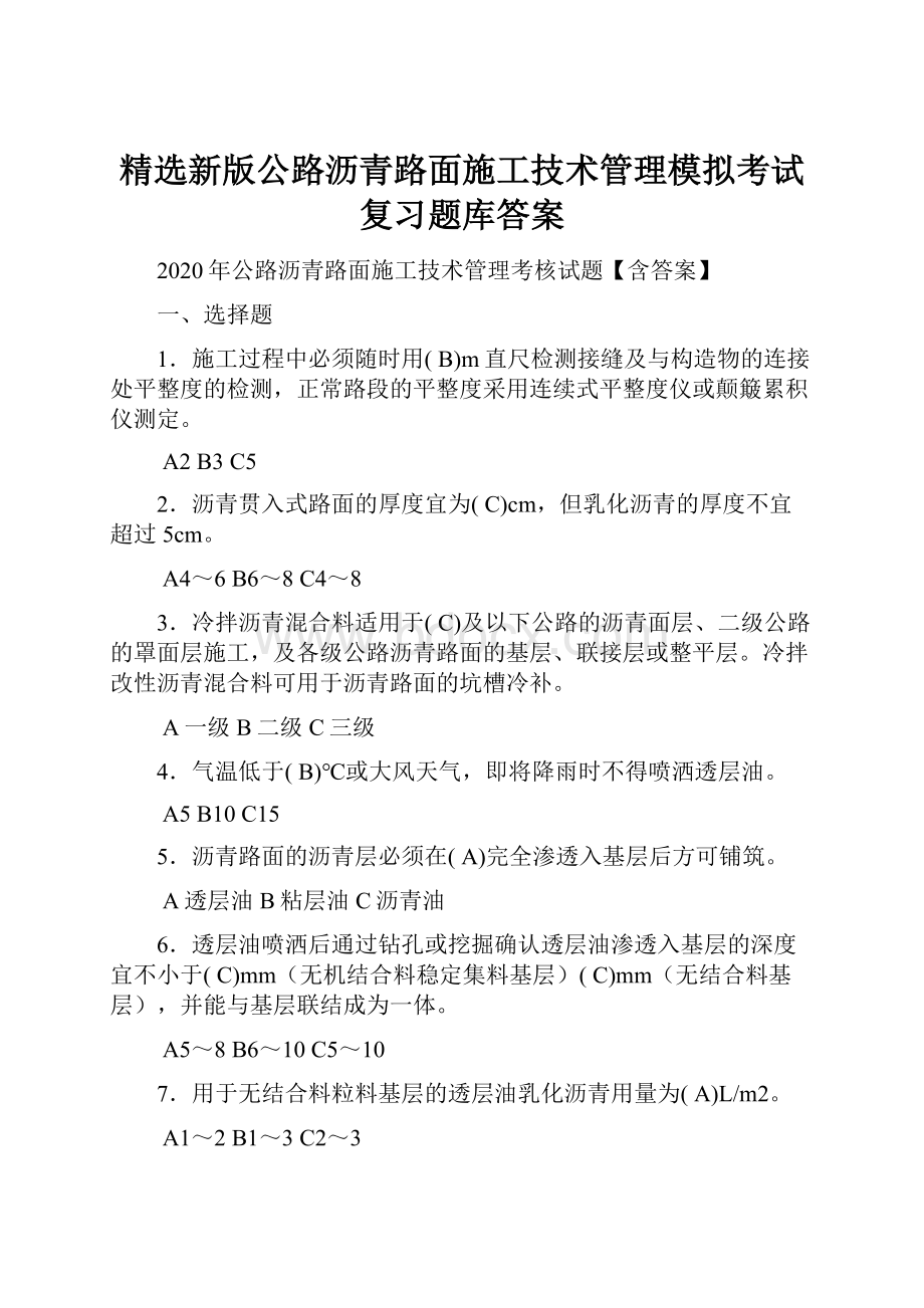 精选新版公路沥青路面施工技术管理模拟考试复习题库答案.docx