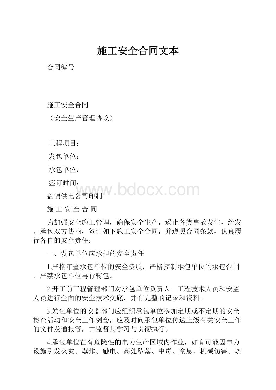 施工安全合同文本.docx