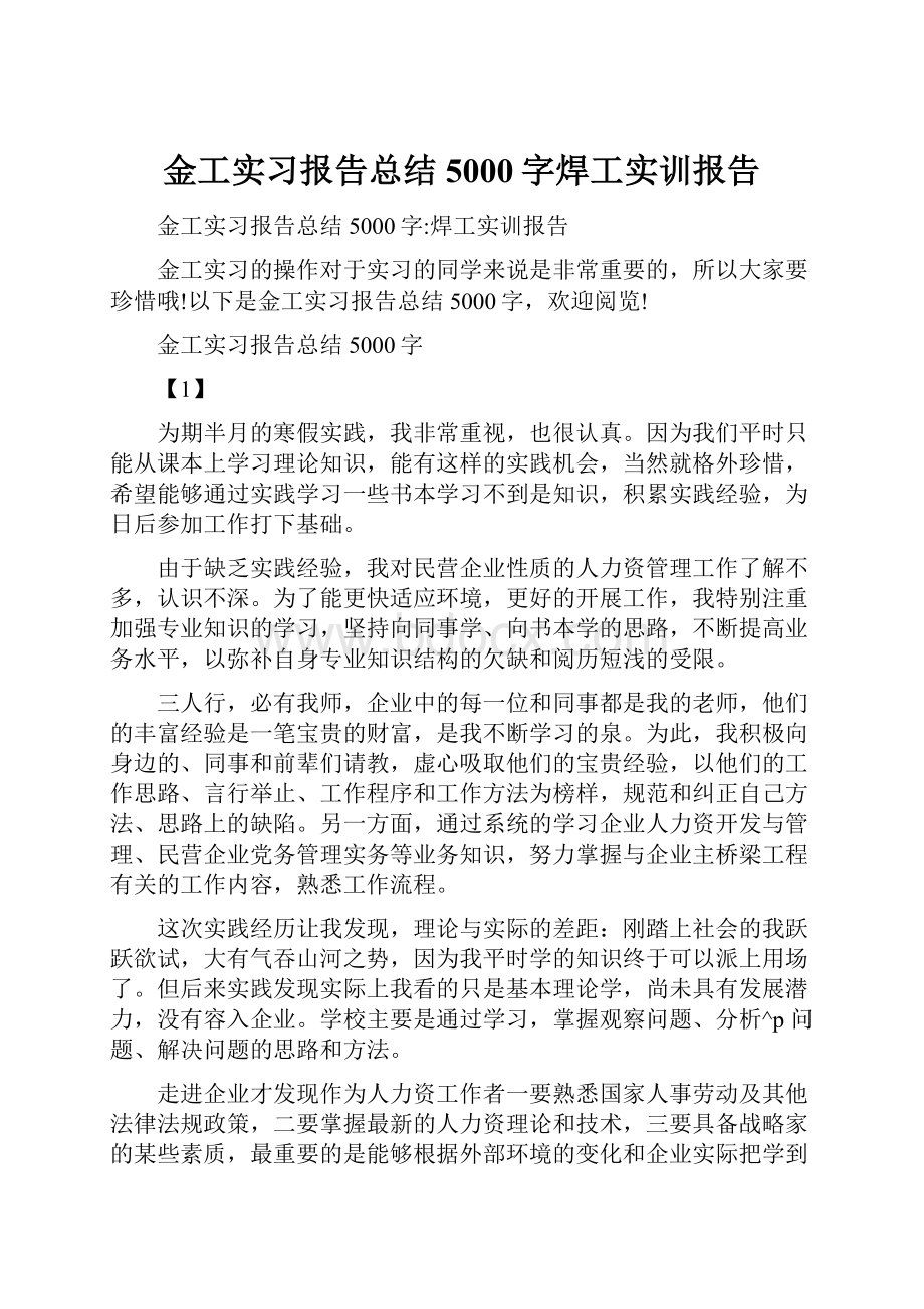 金工实习报告总结5000字焊工实训报告.docx