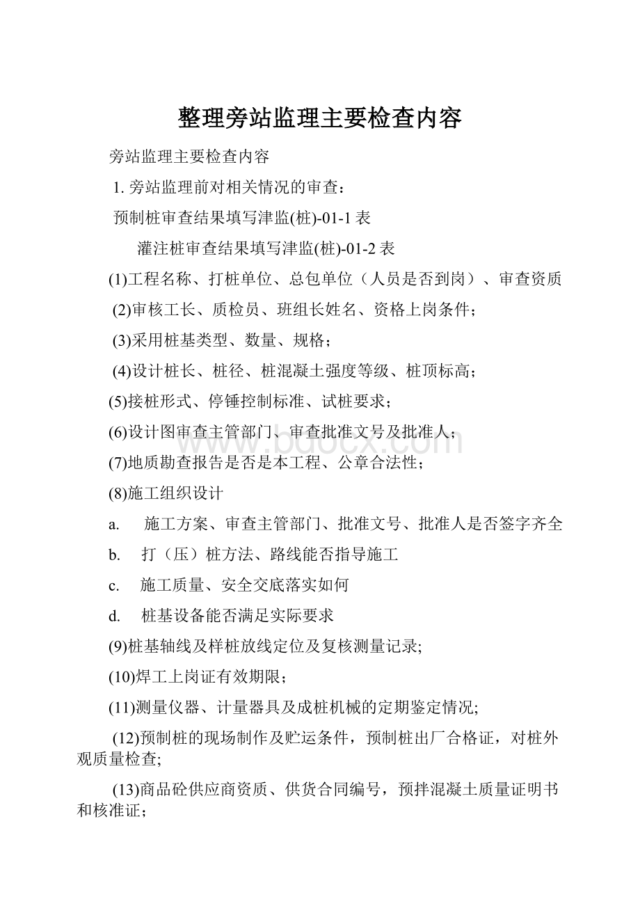 整理旁站监理主要检查内容.docx