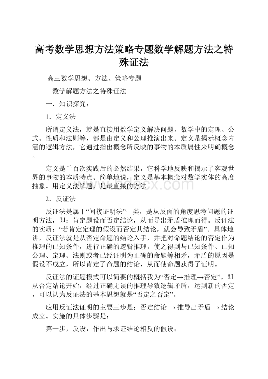 高考数学思想方法策略专题数学解题方法之特殊证法.docx_第1页