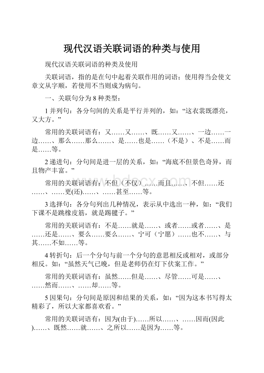 现代汉语关联词语的种类与使用.docx_第1页