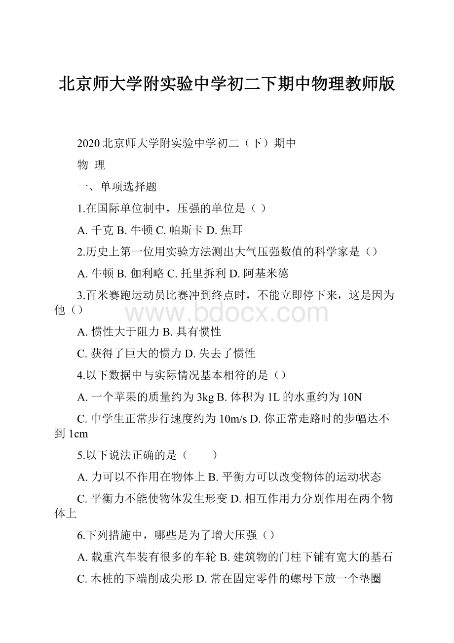 北京师大学附实验中学初二下期中物理教师版.docx