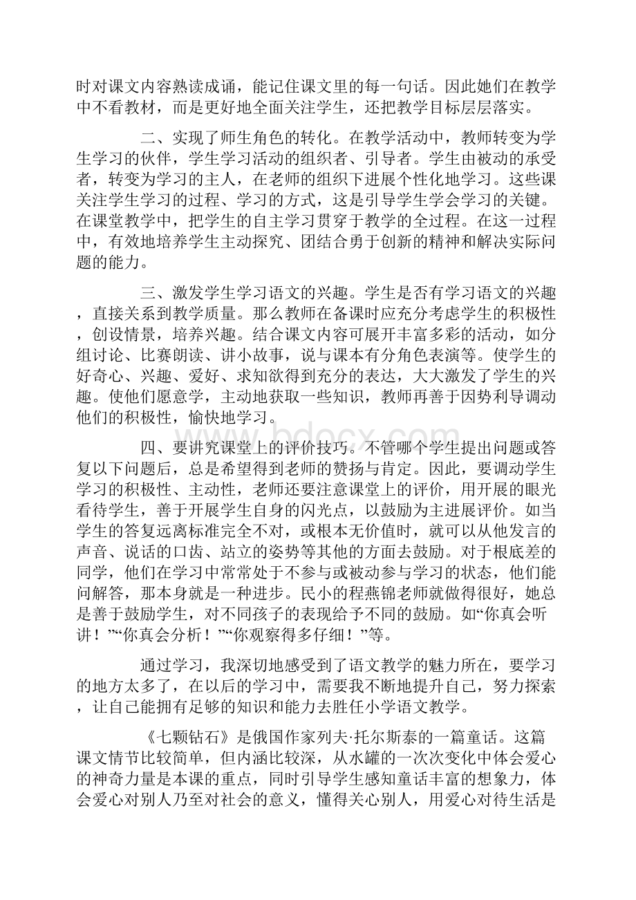 语文听课评课心得体会范文5篇.docx_第3页