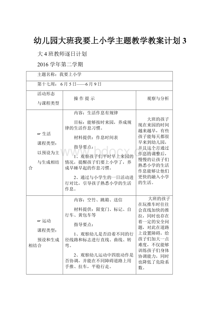 幼儿园大班我要上小学主题教学教案计划3.docx