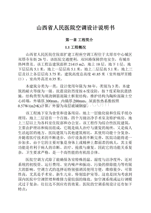 山西省人民医院空调设计说明书.docx