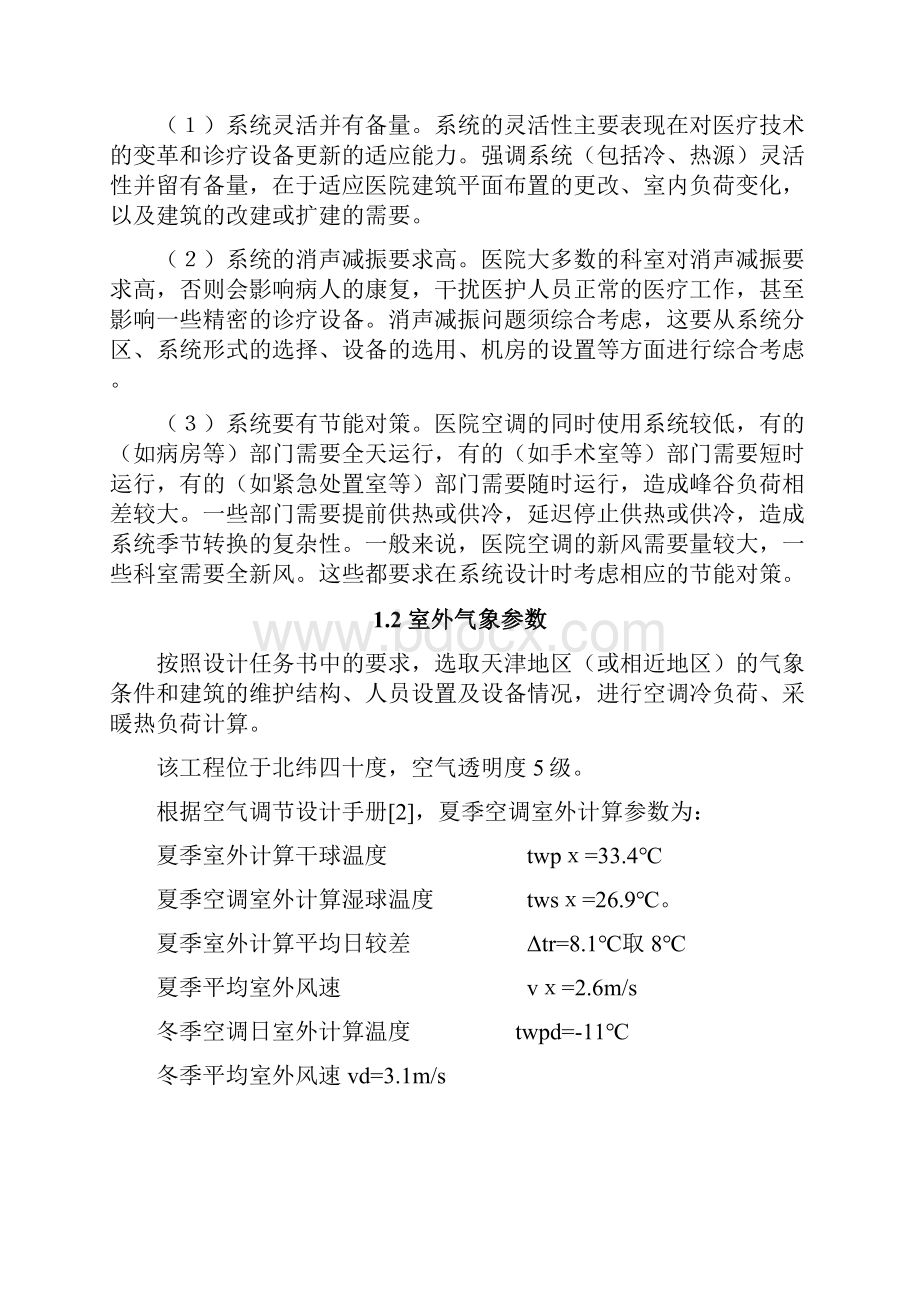 山西省人民医院空调设计说明书.docx_第2页