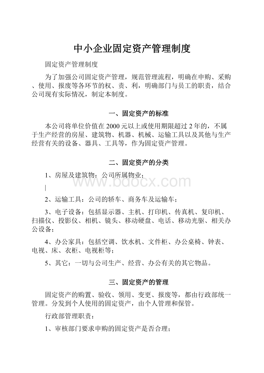 中小企业固定资产管理制度.docx