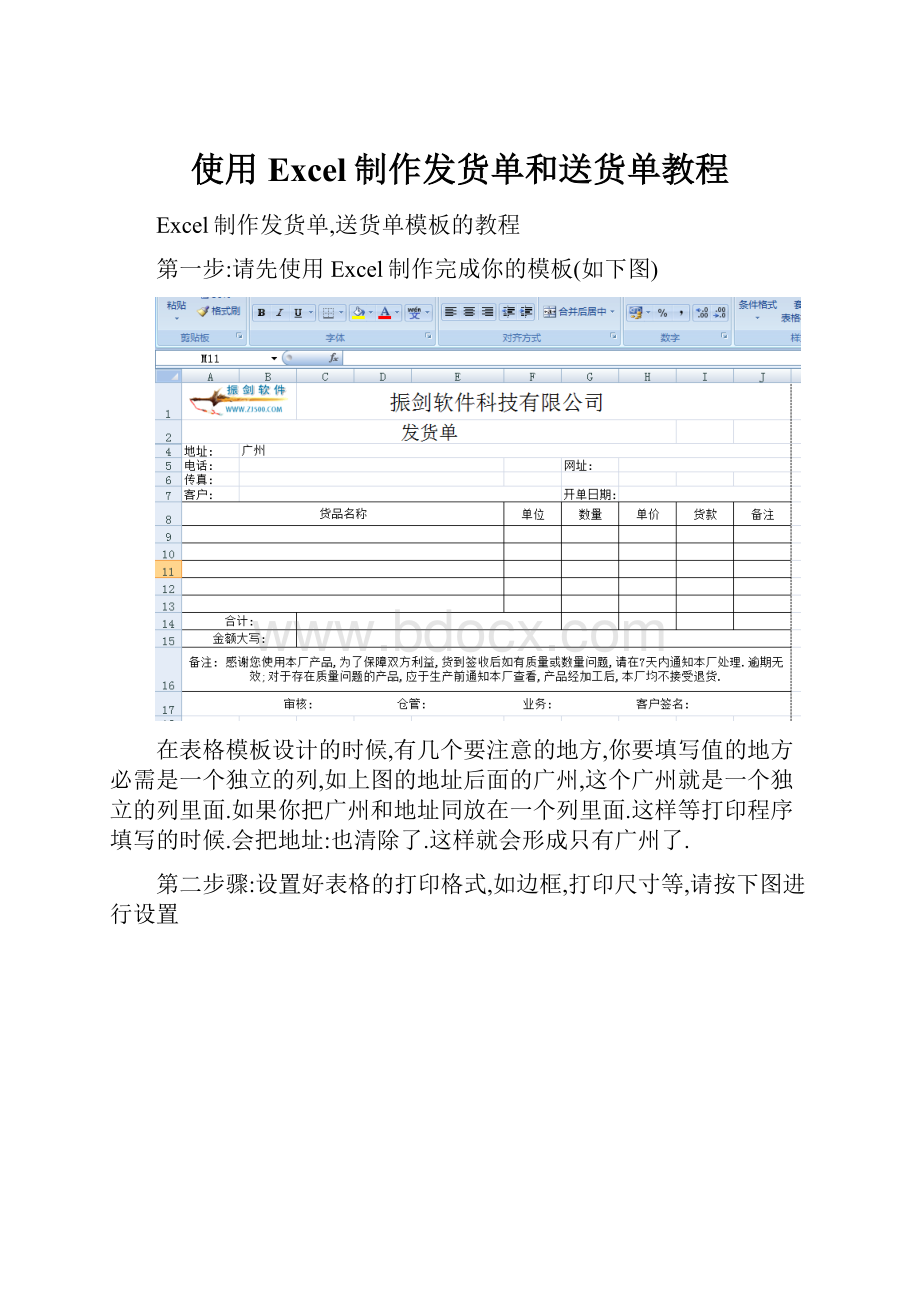 使用Excel制作发货单和送货单教程.docx