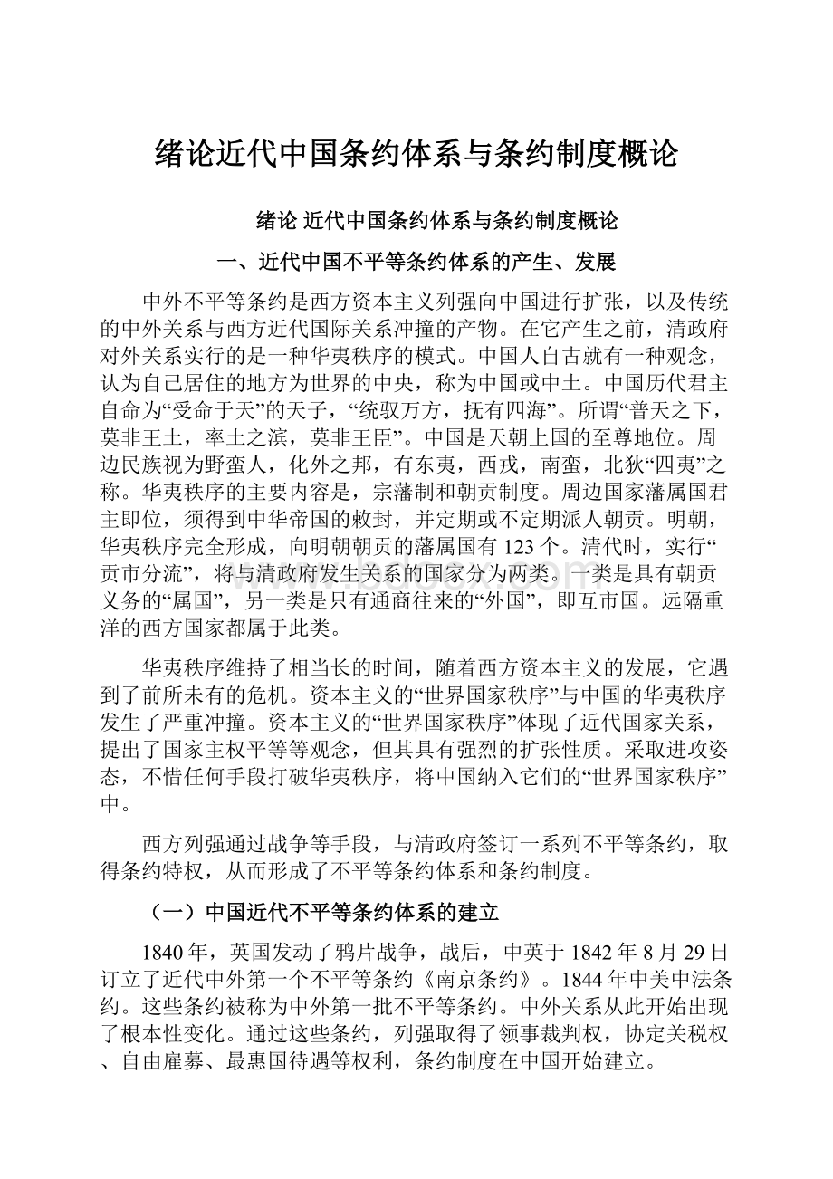 绪论近代中国条约体系与条约制度概论.docx