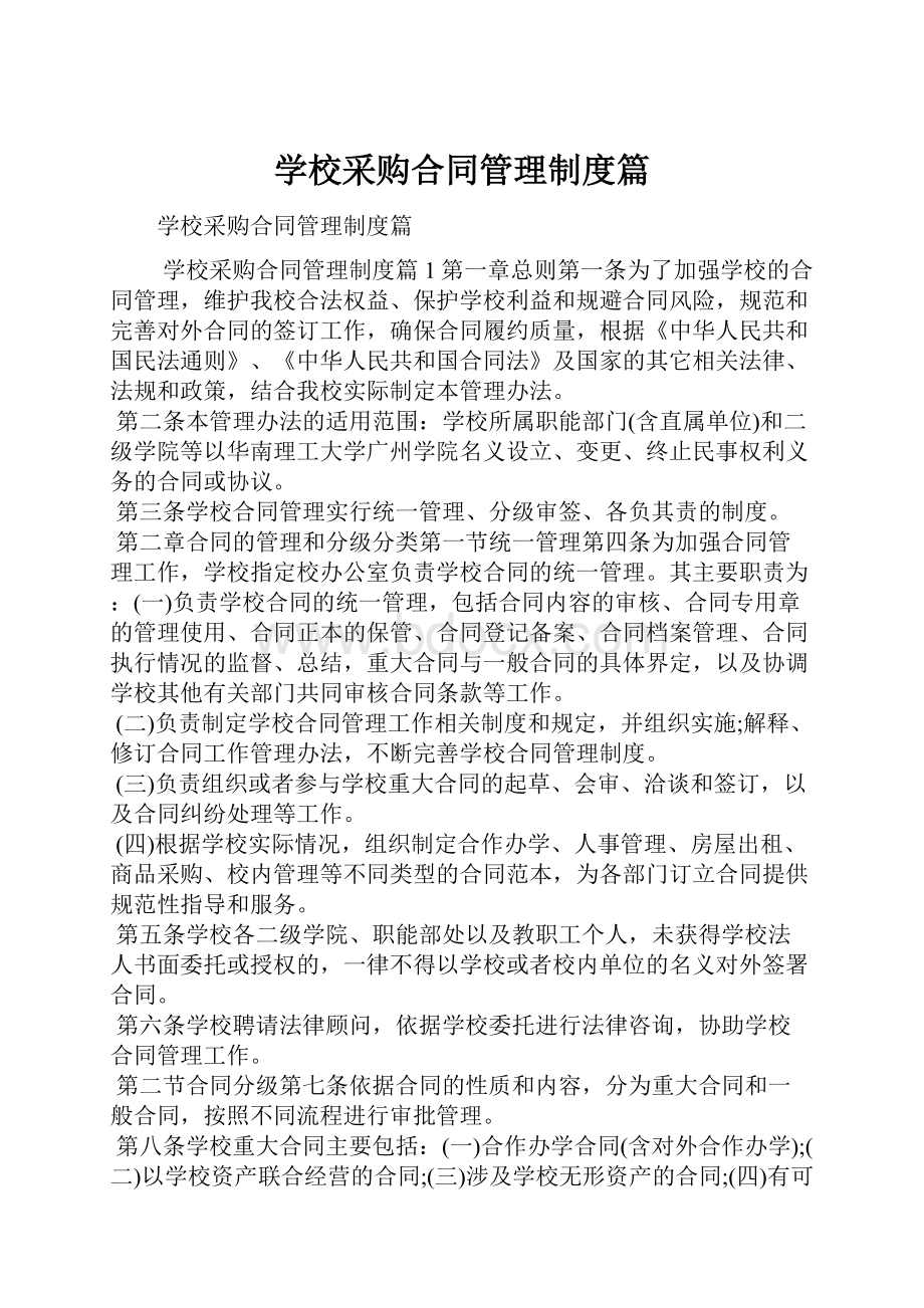 学校采购合同管理制度篇.docx_第1页